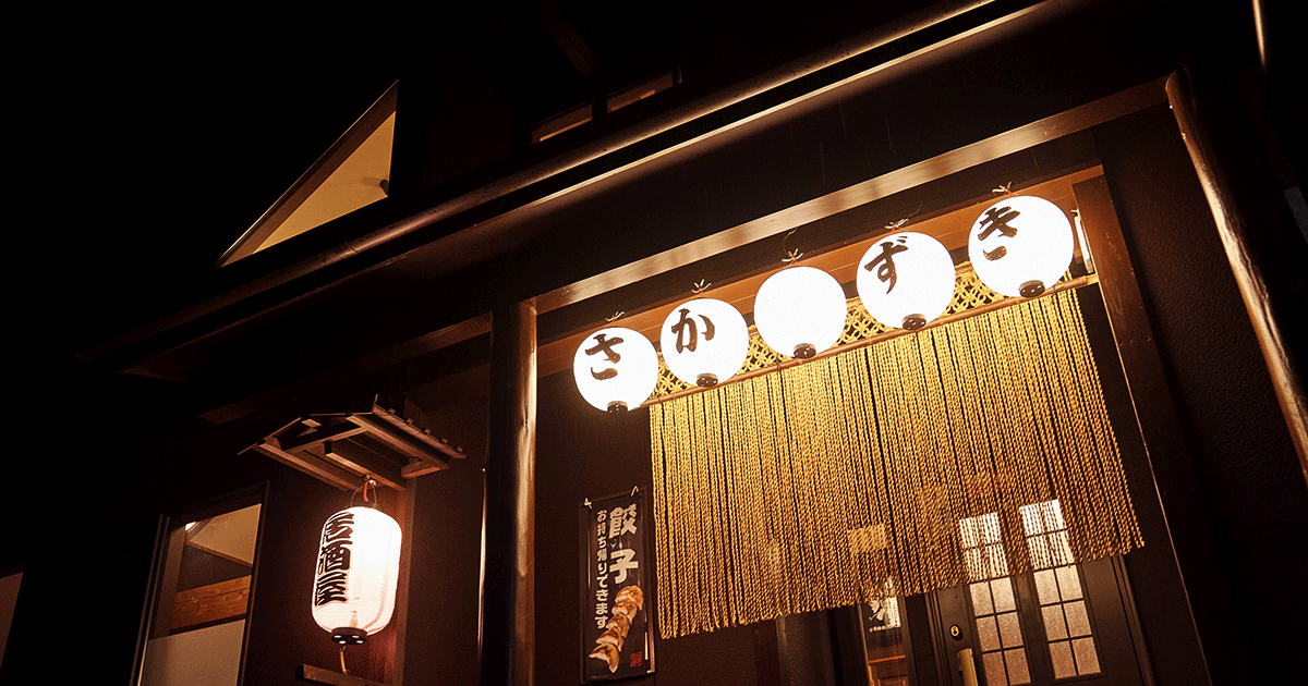 居酒屋さかずき